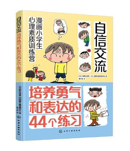 漫画小学生心理素质训练营--自信交流：培养勇气和表达的44个练习