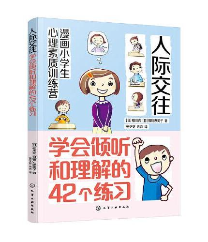 漫画小学生心理素质训练营--人际交往：学会倾听和理解的42个练习