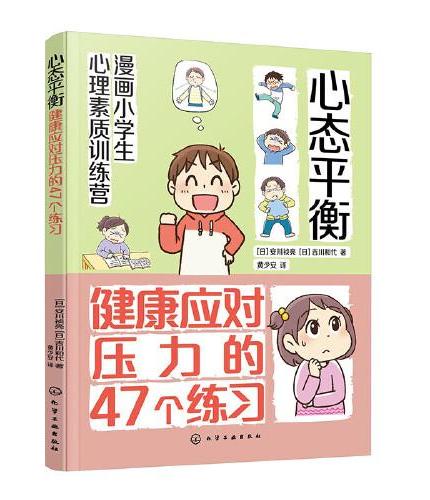 漫画小学生心理素质训练营--心态平衡：健康应对压力的47个练习