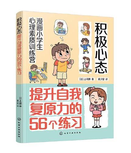 漫画小学生心理素质训练营--积极心态：提升自我复原力的56个练习