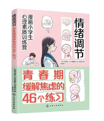 漫画小学生心理素质训练营--情绪调节：青春期缓解焦虑的46个练习