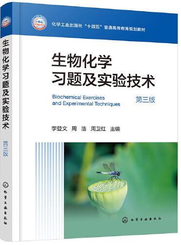 生物化学习题及实验技术（李登文）（第三版）