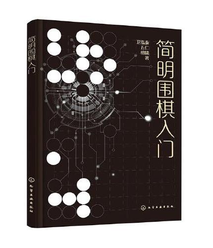 简明围棋入门