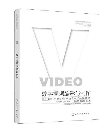 数字媒体艺术创新力丛书--数字视频编辑与制作