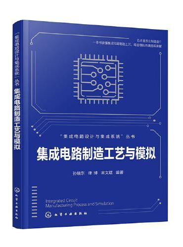 集成电路制造工艺与模拟