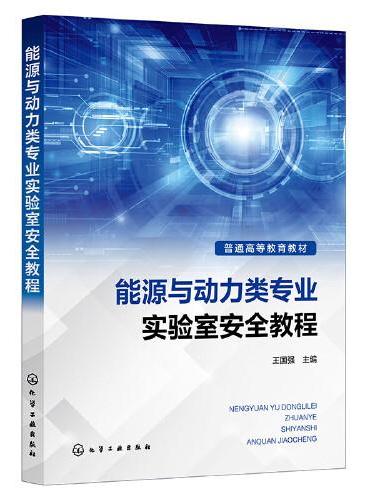 能源与动力类专业实验室安全教程（王国强）