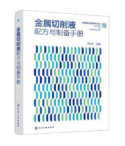 金属切削液配方与制备手册