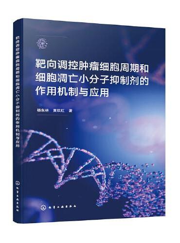 靶向调控肿瘤细胞周期和细胞凋亡小分子抑制剂的作用机制与应用