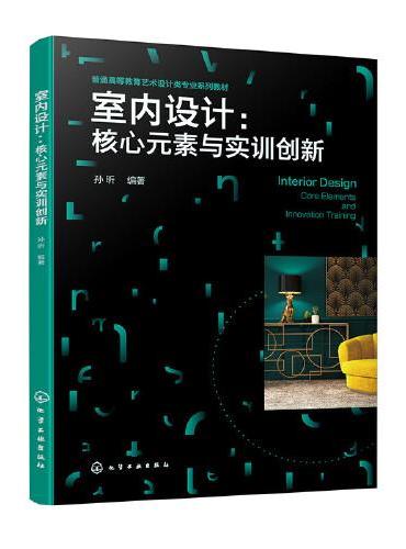 室内设计：核心元素与实训创新（孙昕 ）