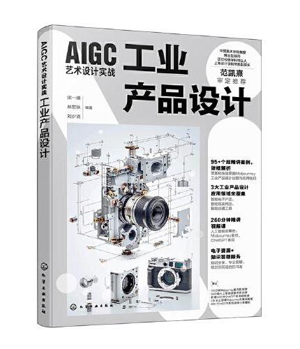 AIGC艺术设计实战：工业产品设计