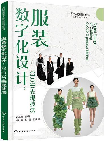 纺织与服装专业新形态教材系列--服装数字化设计：CLO3D表现技法（徐万清 ）