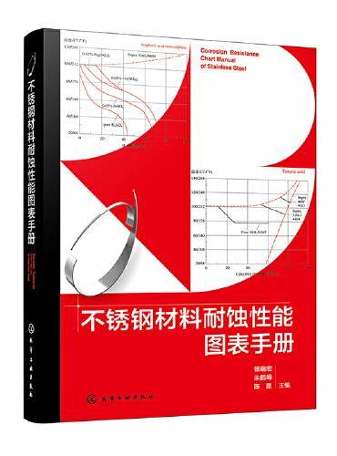 不锈钢材料耐蚀性能图表手册