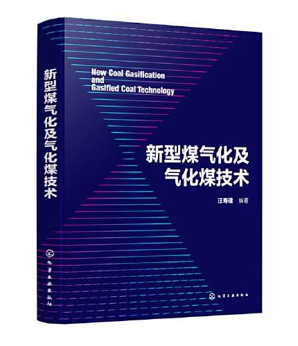 新型煤气化及气化煤技术