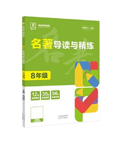 全品专项系列 名著导读与精练 八年级名著阅读理解考点精练专项练习