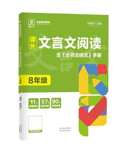 全品专项系列 课外文言文阅读 八年级文言文阅读理解专项练习