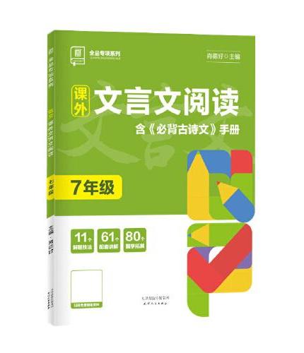 全品专项系列 课外文言文阅读 七年级文言文阅读理解专项练习