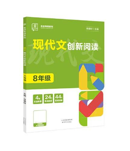 全品专项系列 现代文创新阅读 八年级现代文阅读理解专项练习