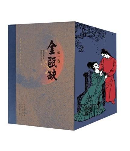 金瓯缺（全四卷）40年纪念版