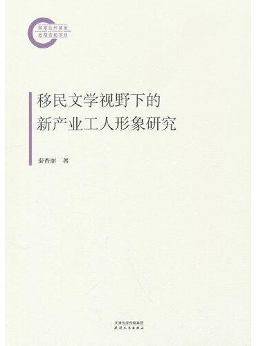 移民文学视野下的新产业工人形象研究