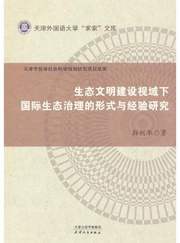 生态文明建设视域下国际生态治理的形式与经验研究