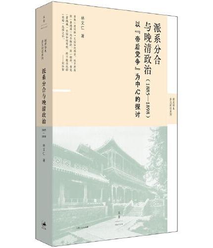 派系分合与晚清政治 ： 1885—1898 （著名史家林文仁经典晚清史，重磅归来）