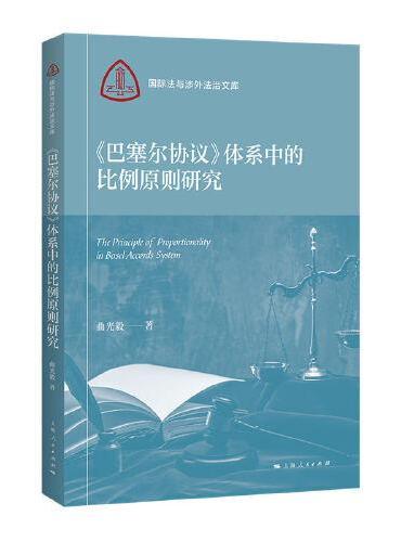 《巴塞尔协议》体系中的比例原则研究