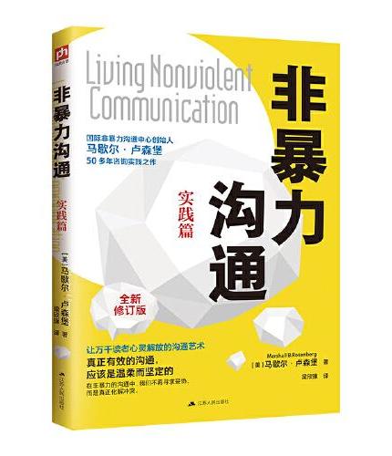 非暴力沟通实践篇：国际非暴力沟通中心创始人马歇尔·卢森堡50多年咨询实践之作，让万千读者心灵解放的沟通艺术。随书附赠非暴