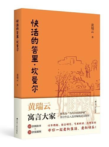 快活的答里·坎曼尔（“当代中国的伊索”民间小故事，阿凡提故事兄弟篇）