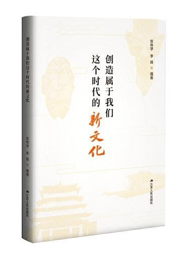 创造属于我们这个时代的新文化