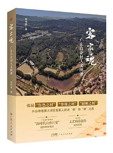 客家魂：广东白企村人文图谱 揭秘“红色之村”“华侨之村”“厨师之村”，开启粤港澳大湾区客家人的追“根”铸“魂”之旅