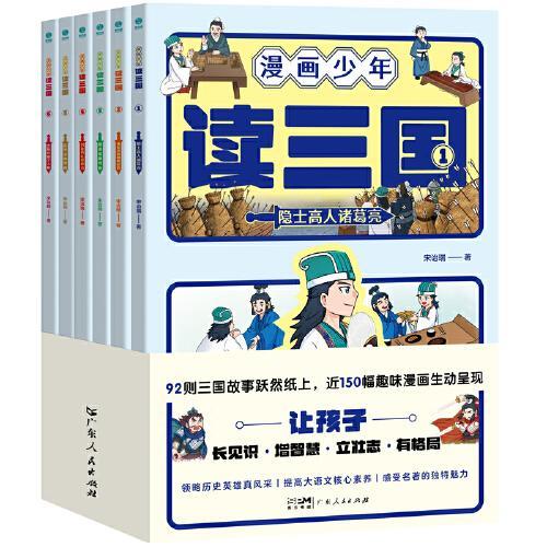 漫画少年读三国（全6册）：漫画再现三国英雄真风采，带孩子读透三国里的高明谋略与刚正忠义！提高大语文核心素养、感受中华名著