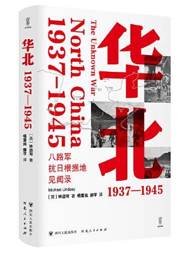 华北：1937—1945（回到烽火岁月中的真实华北）