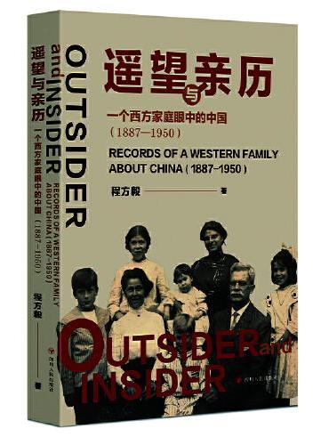 遥望与亲历：一个西方家庭眼中的中国（1887—1950）