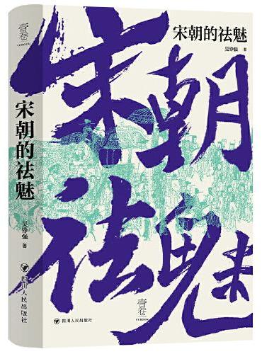 宋朝的祛魅(吴铮强教授多角度对宋朝进行解读与祛魅,壹卷精选系列)