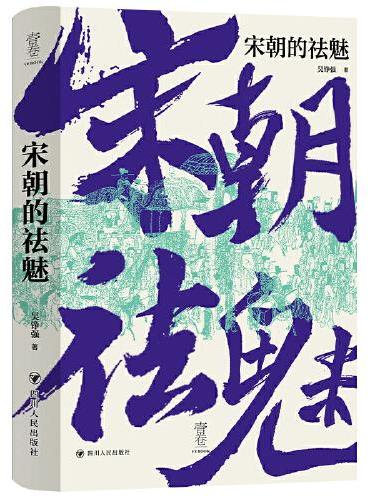 宋朝的祛魅（吴铮强教授多角度对宋朝进行解读与祛魅，壹卷精选系列）