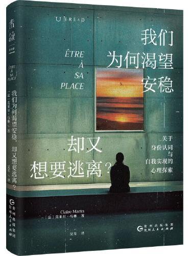 我们为何渴望安稳,却又想要逃离(心理学版《人性的枷锁》)