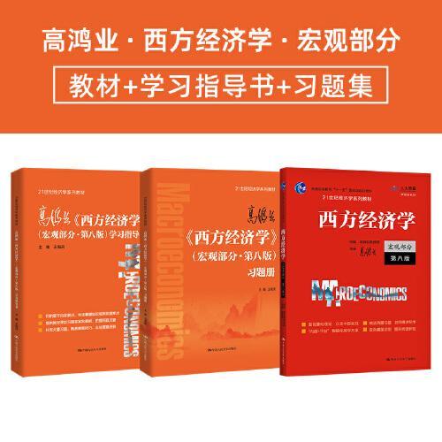 高鸿业 考研西方经济学 宏观经济学套装三本（教材+习题集+学习指导书）