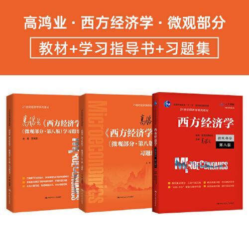 高鸿业 考研西方经济学 微观经济学套装三本（教材+习题集+学习指导书）