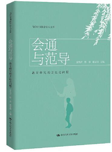 会通与范导：教育研究的方法论问题（当代中国教育学人文库）