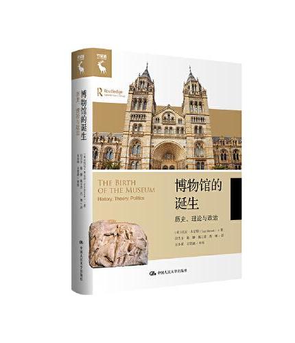 博物馆的诞生:历史、理论与政治(守望者)