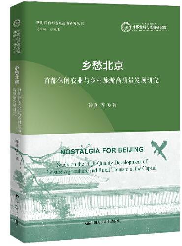 乡愁北京：首都休闲农业与乡村旅游高质量发展研究（新时代首都发展战略研究丛书）