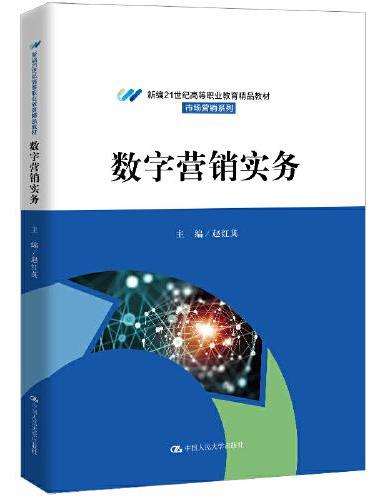 数字营销实务（新编21世纪高等职业教育精品教材·市场营销系列）