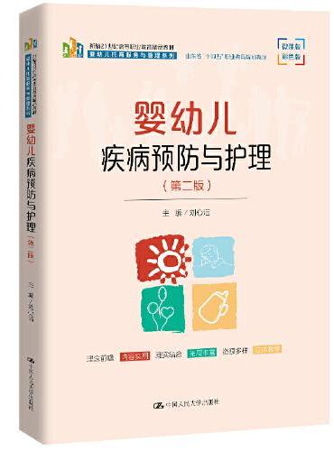 婴幼儿疾病预防与护理（第二版）（新编21世纪高等职业教育精品教材·婴幼儿托育服务与管理系列； 山东省“十四五”职业教育规