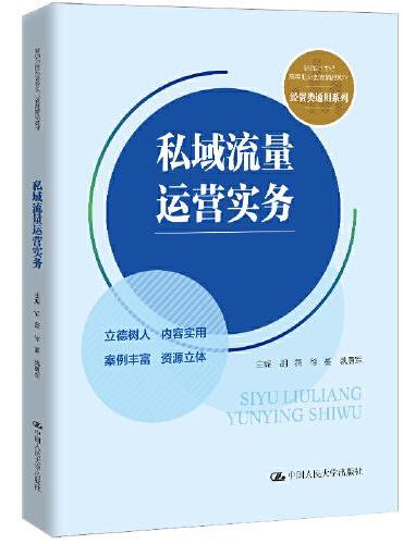 私域流量运营实务（新编21世纪高等职业教育精品教材·经贸类通用系列）