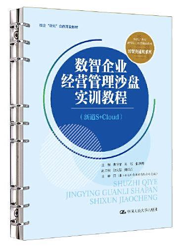 数智企业经营管理沙盘实训教程（新道S+Cloud）（新编21世纪高等职业教育精品教材·经贸类通用系列；校企“双元”合作开