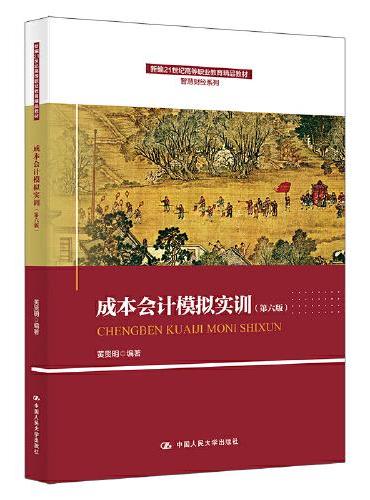 成本会计模拟实训（第六版）（新编21世纪高等职业教育精品教材·智慧财经系列）