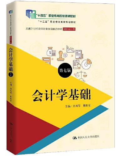 会计学基础（第七版）（新编21世纪高等职业教育精品教材·财务会计类）