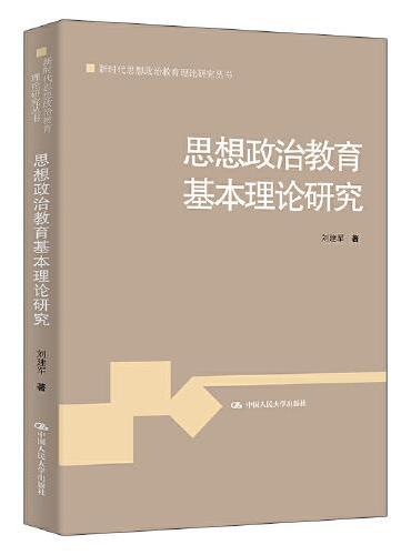 思想政治教育基本理论研究（新时代思想政治教育理论研究丛书）