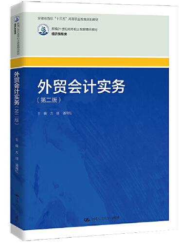 外贸会计实务（第二版）（新编21世纪高等职业教育精品教材·经济贸易类）