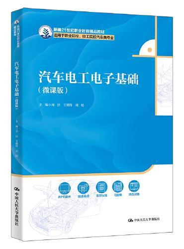 汽车电工电子基础（微课版）（新编21世纪职业教育精品教材；适用于职业院校、技工院校汽车类专业）